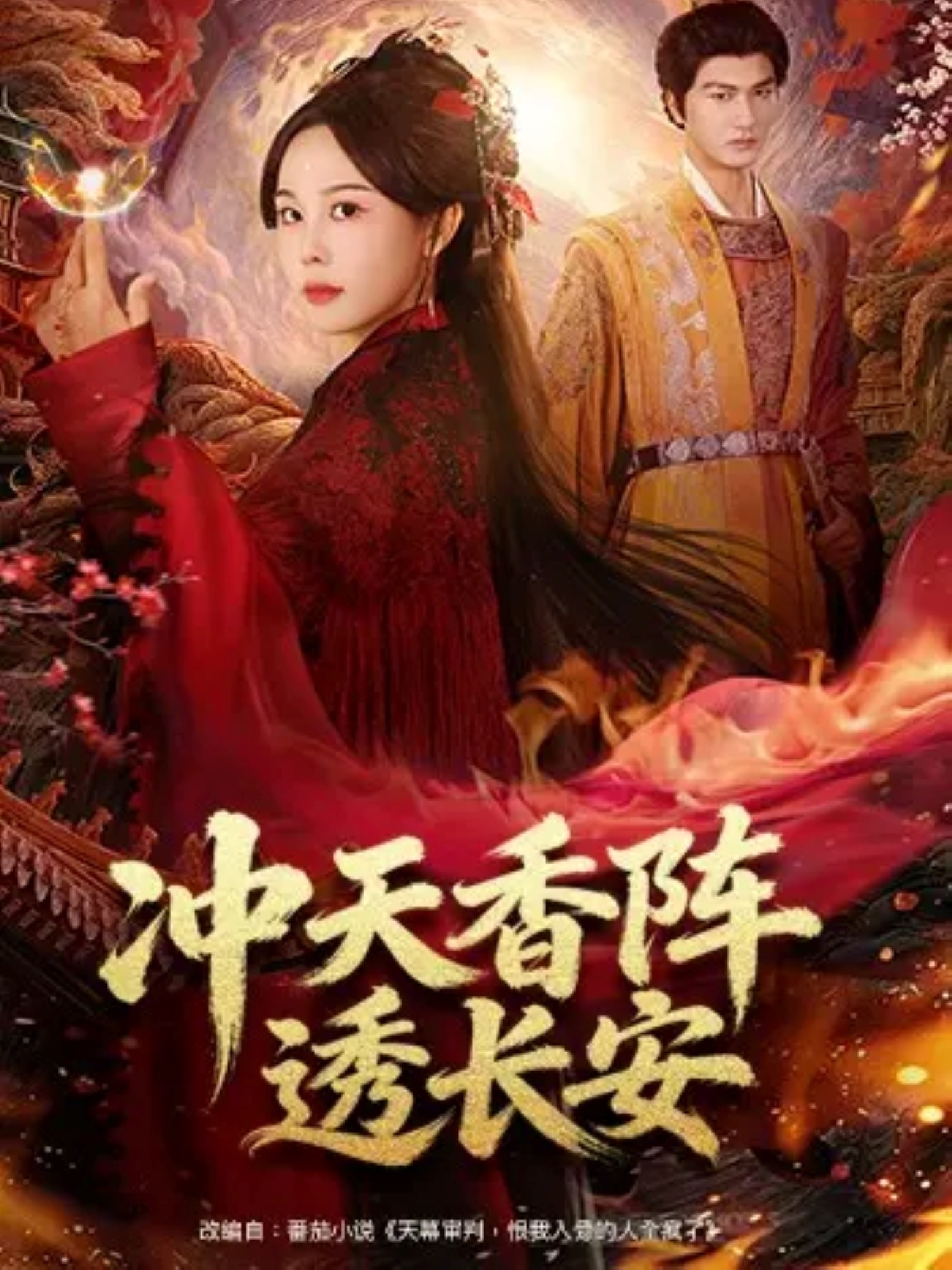 冲天香阵透长安第51集