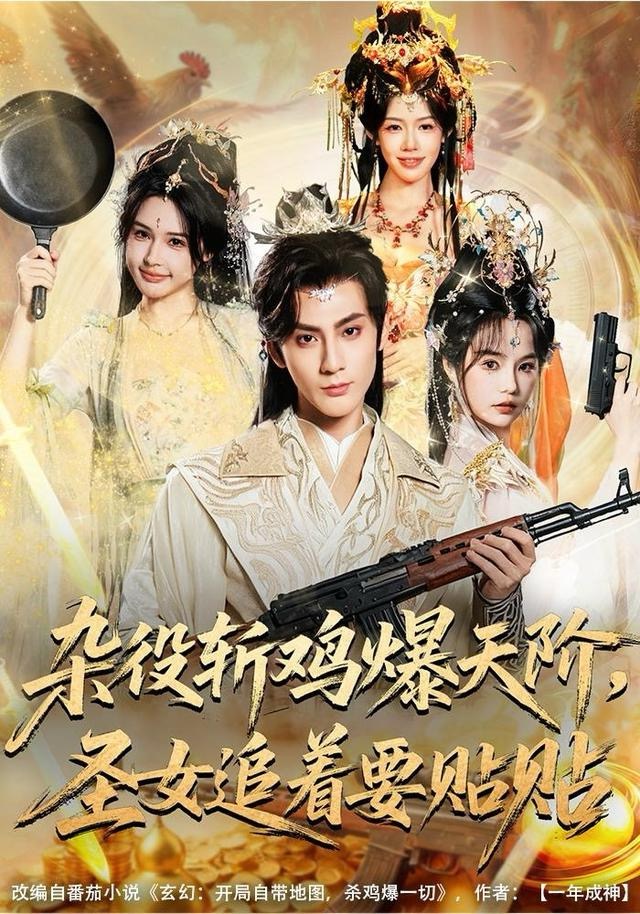 杂役斩鸡爆天阶，圣女追着要贴贴第49集