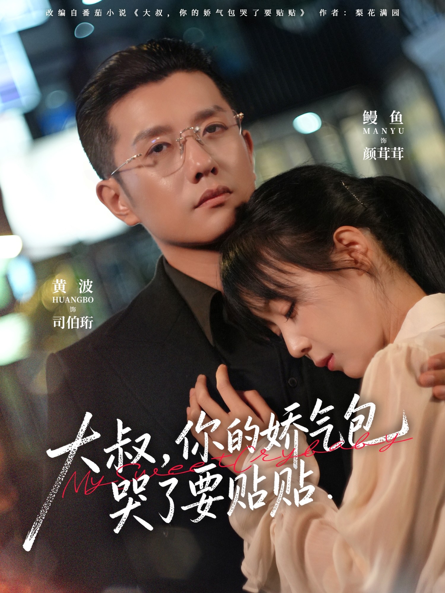 大叔，你的娇气包哭了要贴贴第09集