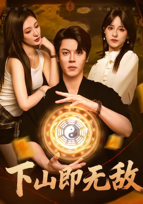 下山即无敌第01集