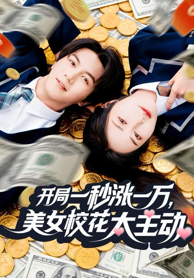 开局一秒涨一万，美女校花太主动第01集