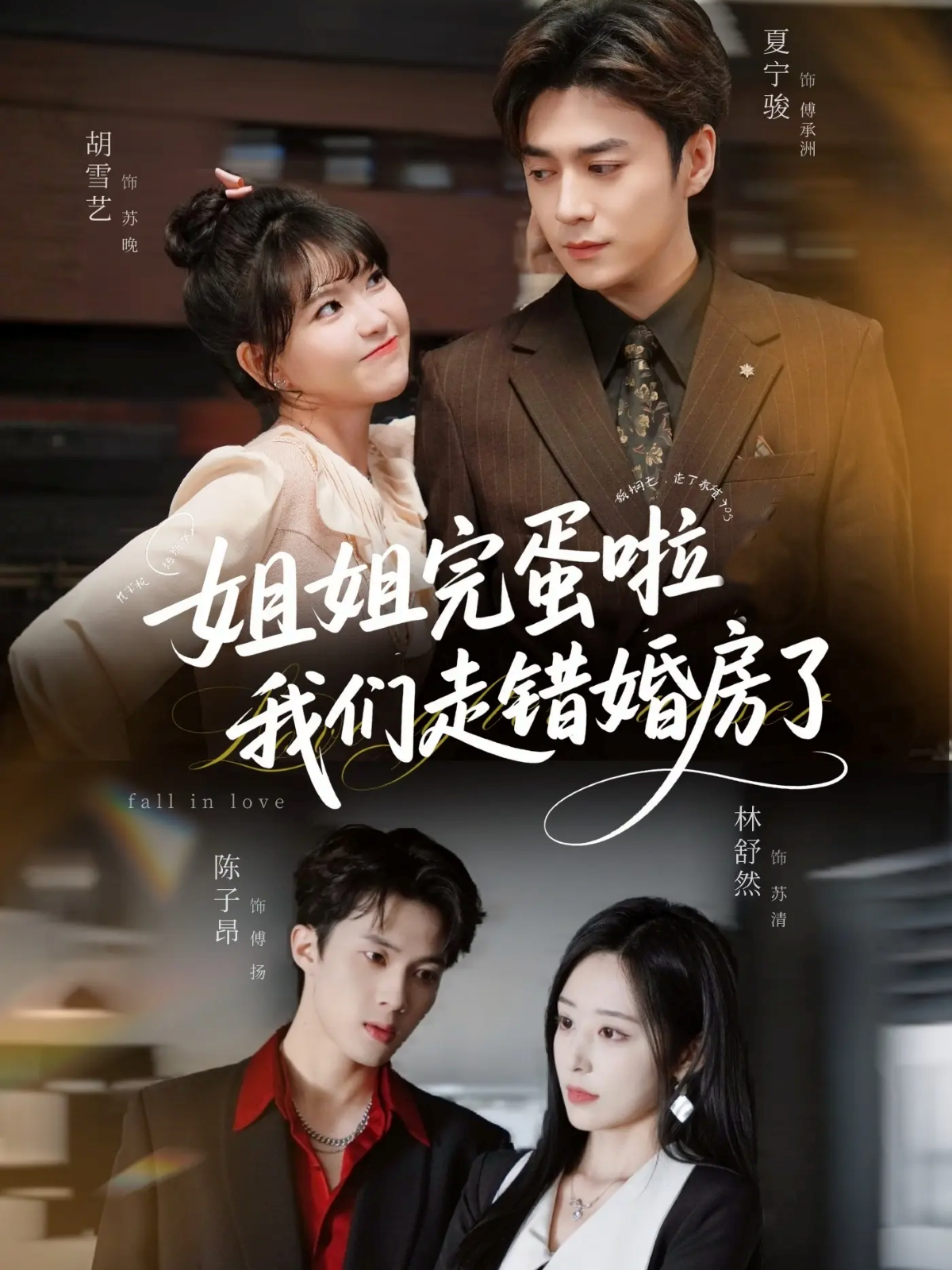姐姐完蛋啦我们走错婚房了第01集