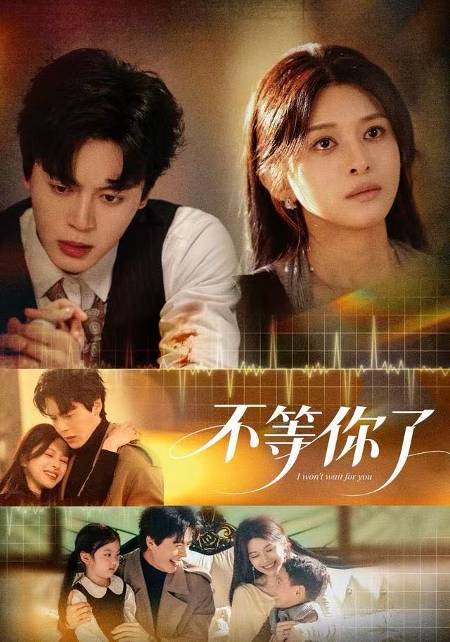 不等你了第01集