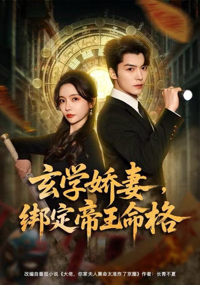 玄学娇妻，绑定帝王命格第23集