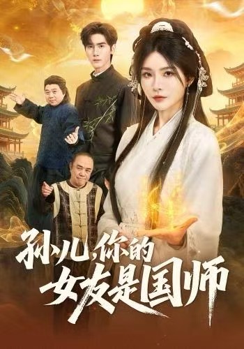 孙儿，你的女友是国师第01集