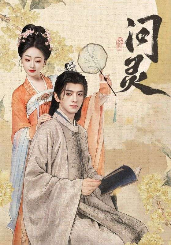 问灵第45集