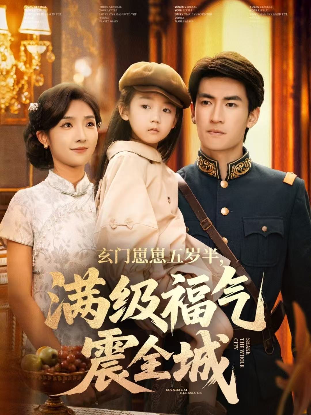 玄门崽崽五岁半，满级福气震全城第39集