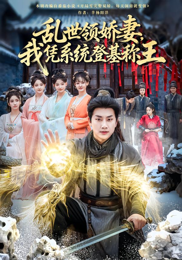 乱世领娇妻我凭系统登基称王第80集(大结局)