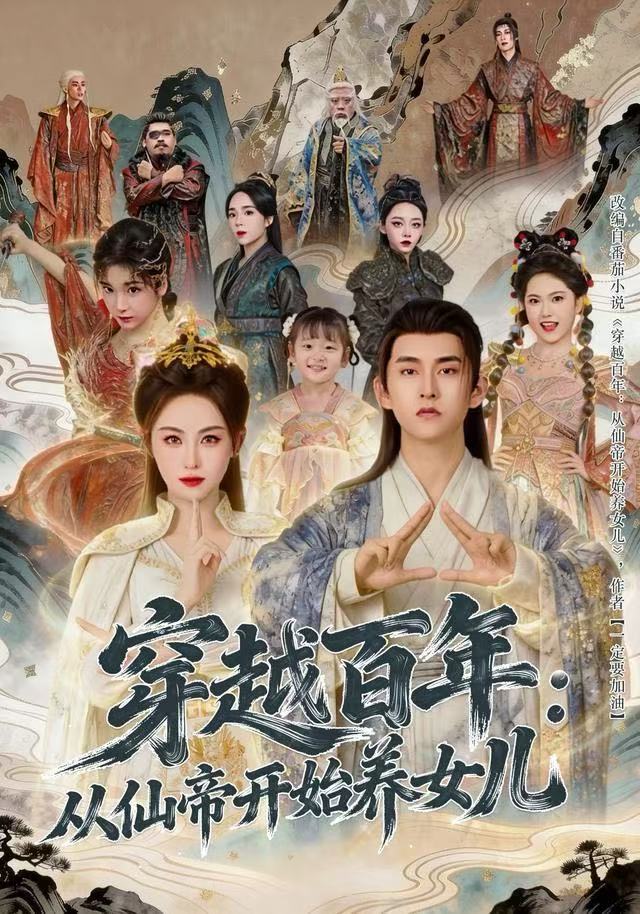 穿越百年：从仙帝开始养女儿第05集