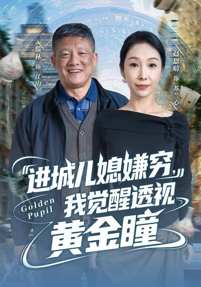 进城儿媳嫌穷，我觉醒透视黄金瞳第62集