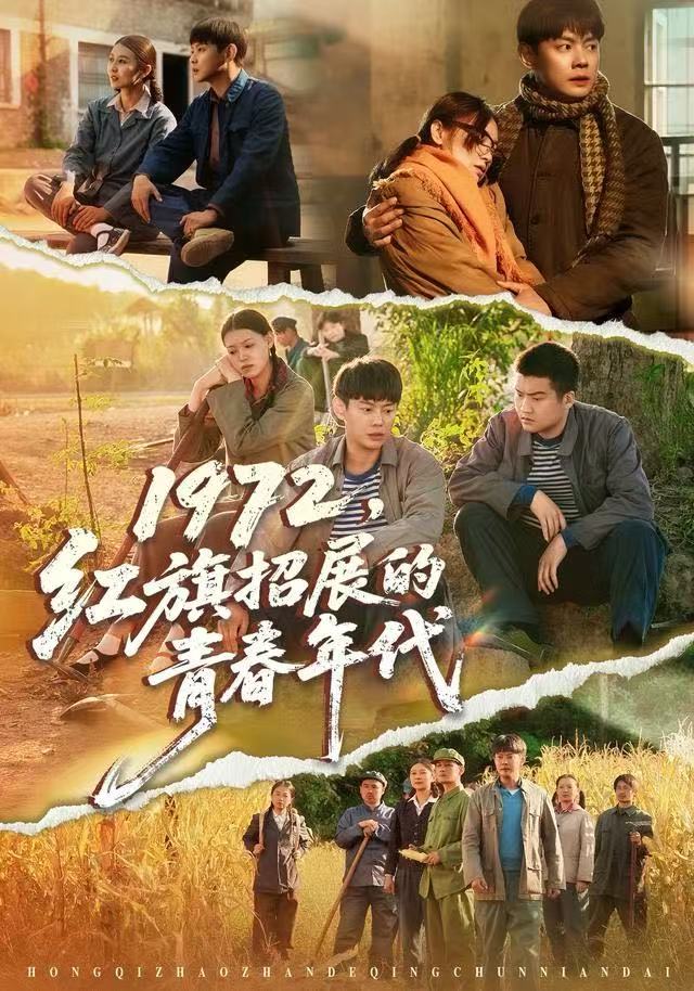 1972，红旗招展的青春年代第83集