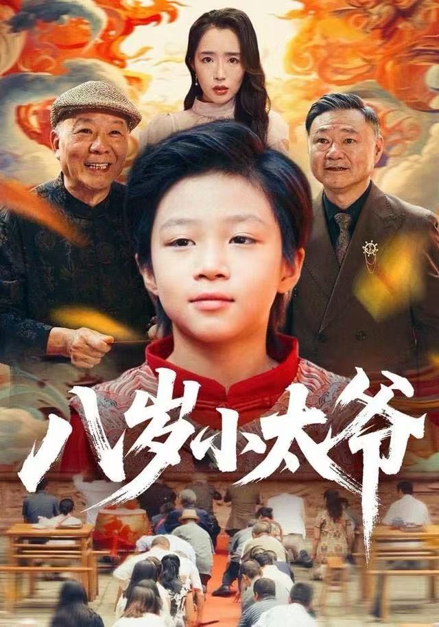 八岁小太爷第15集