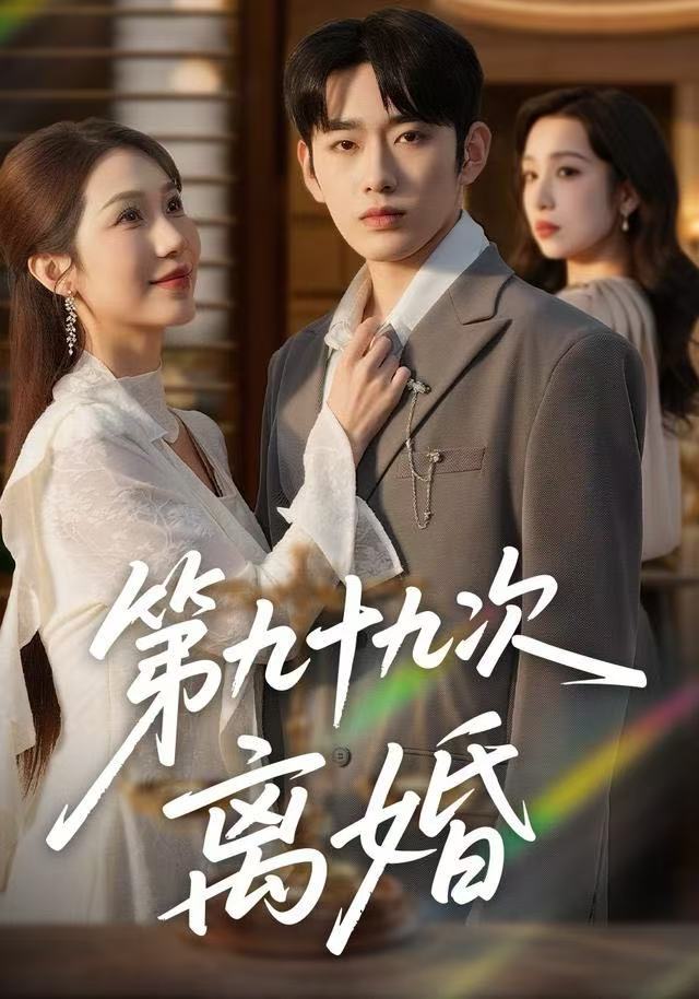 第九十九次离婚第39集