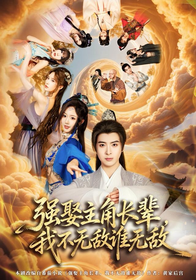 强娶主角长辈，我不无敌谁无敌第57集