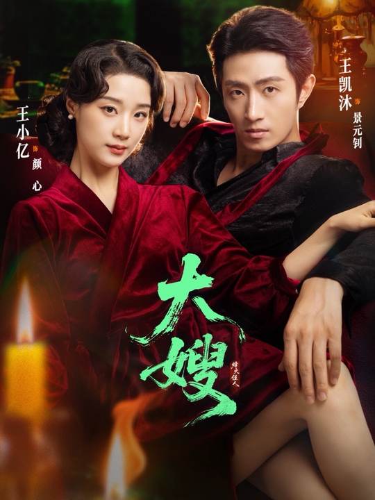 大嫂烽火佳人第12集