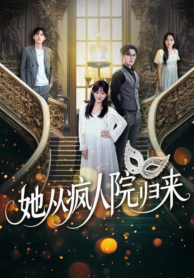 她从疯人院归来第57集