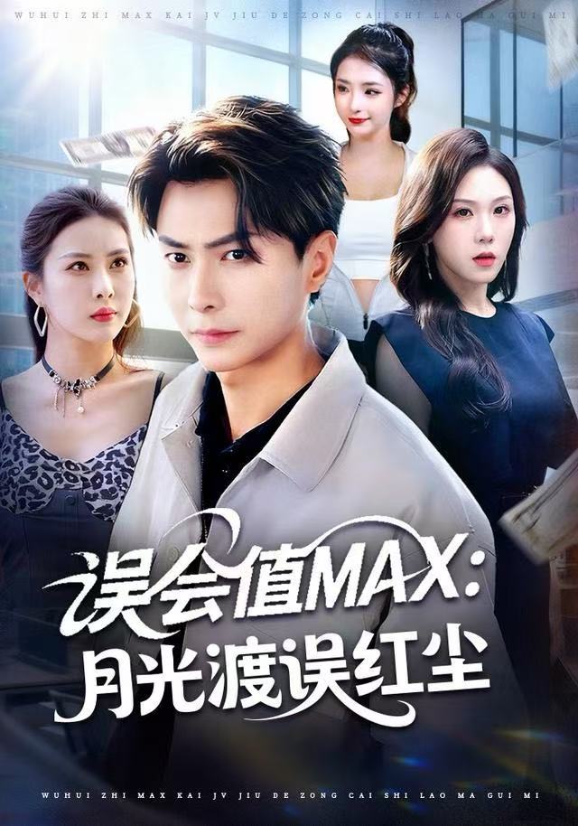 误会值MAX：月光渡我误红尘第25集