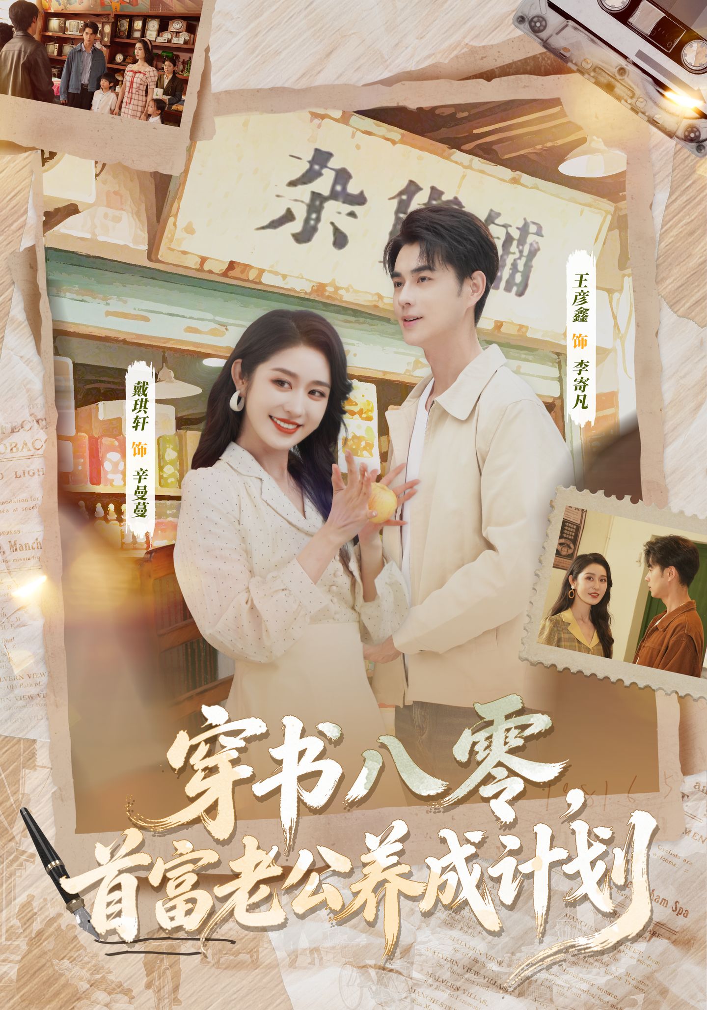 穿书八零，首富老公养成计划第01集