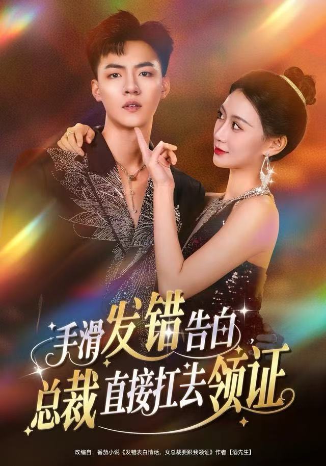 手滑发错告白，总裁直接扛去领证第01集