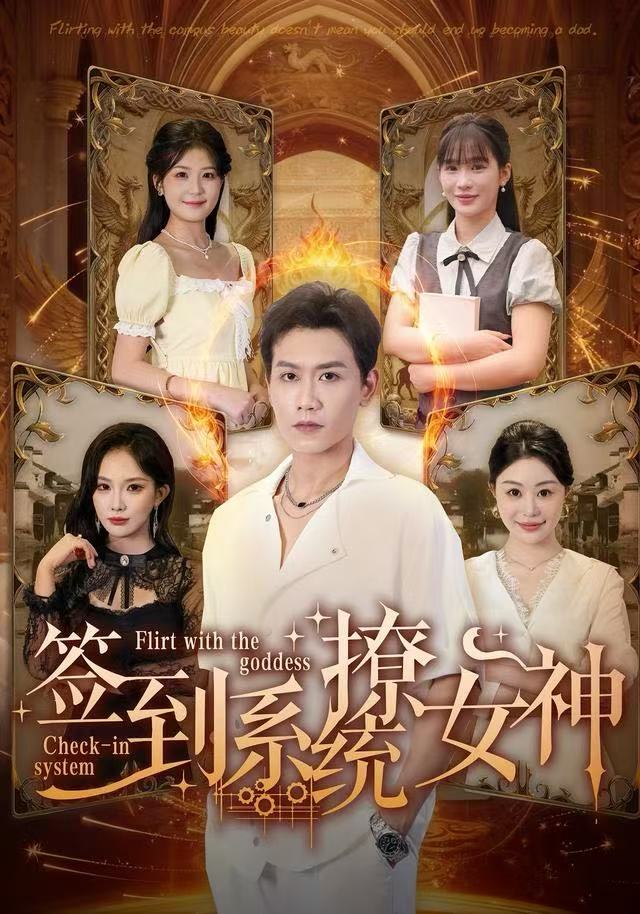 签到系统撩女神第01集