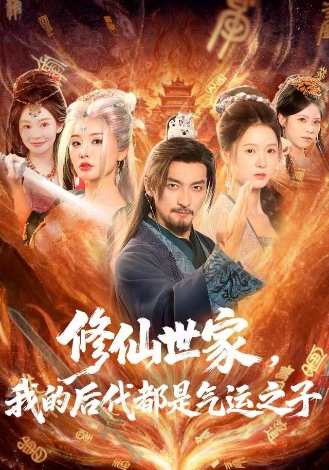 修仙世家，我的后代都是气运之子第53集