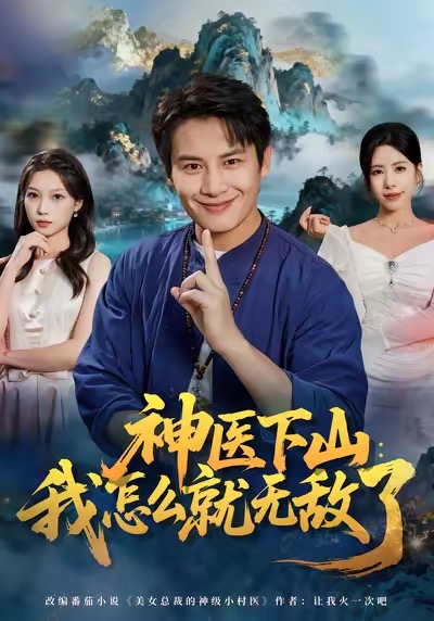 神医下山我怎么就无敌了第47集