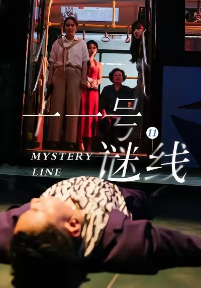 十一号谜线第27集