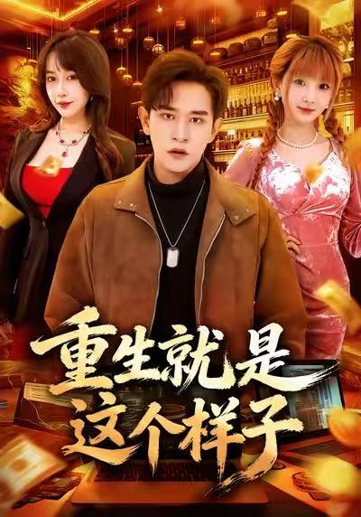 重生就是这个样子第80集