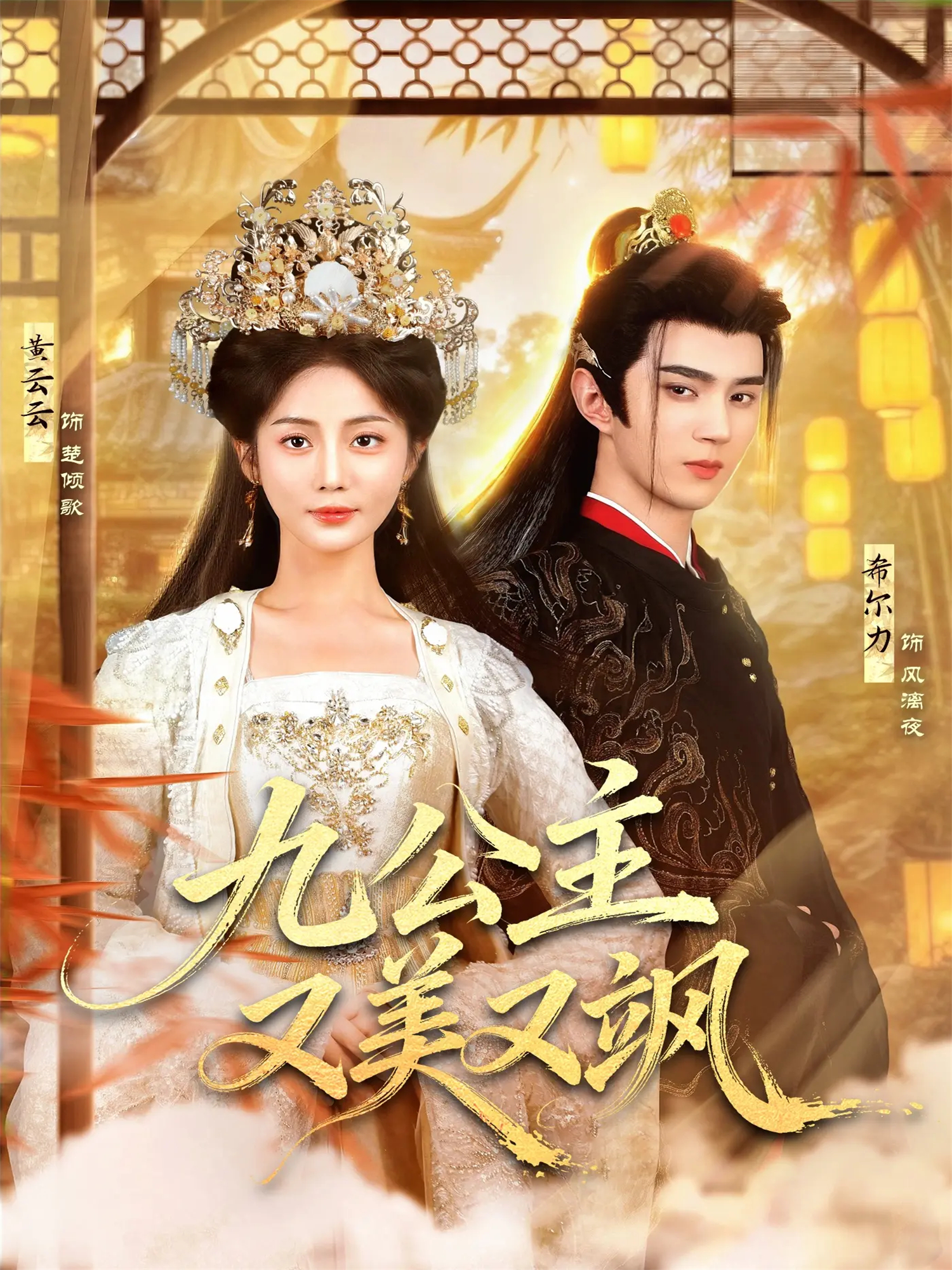 九公主又美又飒第21集
