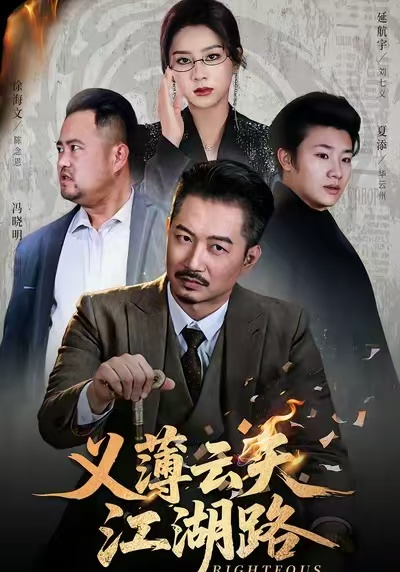 义薄云天江湖路第32集