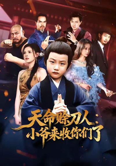 天命赊刀人小爷来收你们了第53集