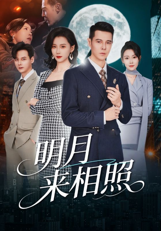 明月来相照第05集
