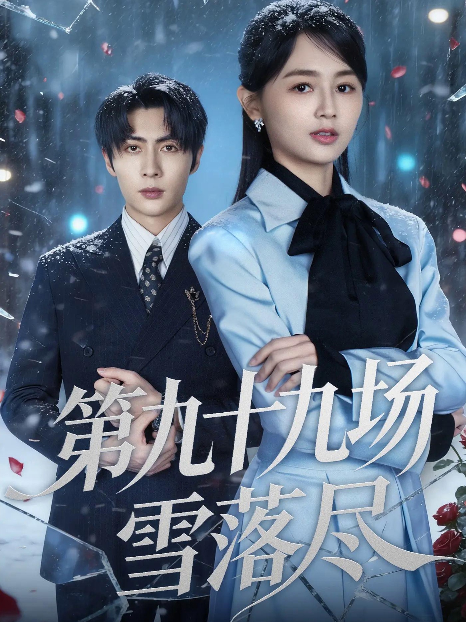 第九十九场雪落尽第39集
