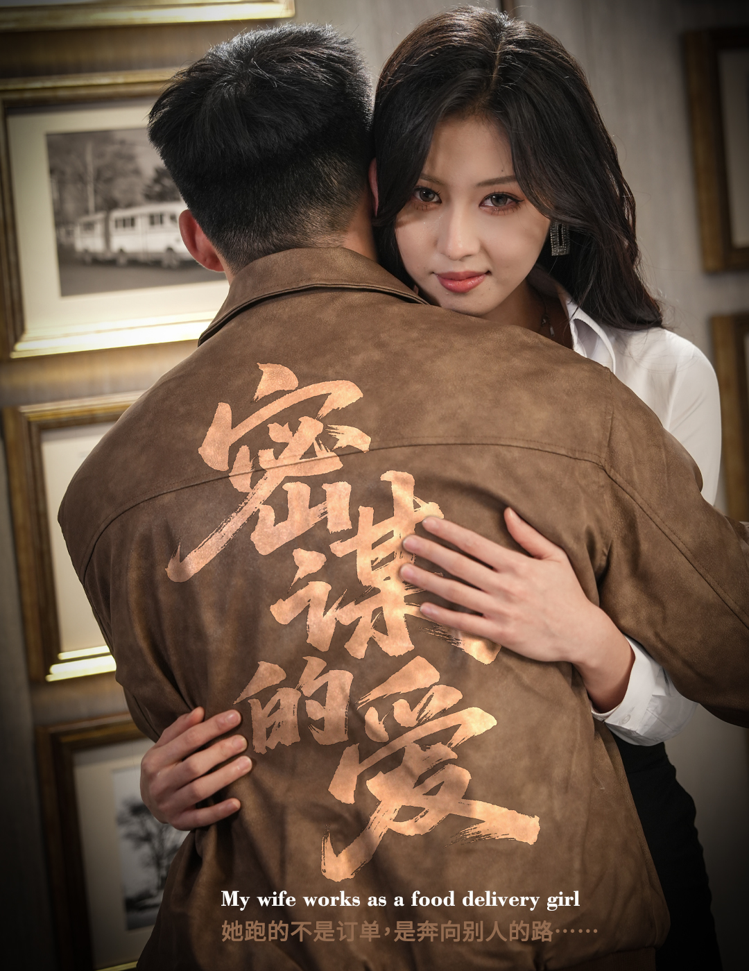 密谋的爱第42集