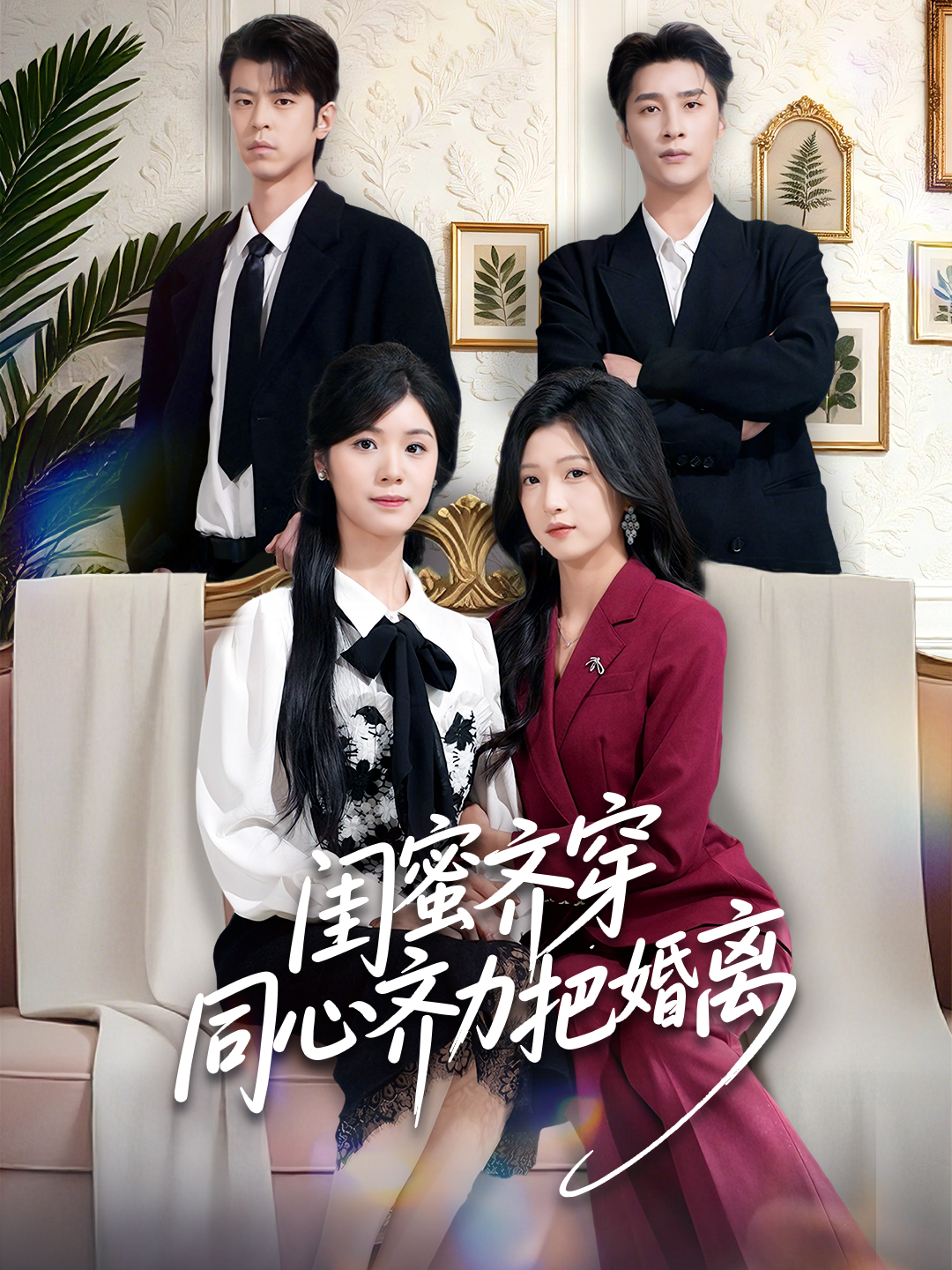 闺蜜齐穿同心齐力把婚离第78集
