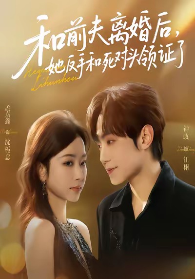 和前夫离婚后，她反手和死对头领证了第62集