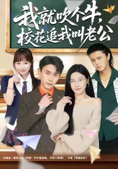 我就吹个牛，校花追我喊老公第02集