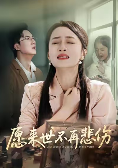 愿来世不再悲伤第01集