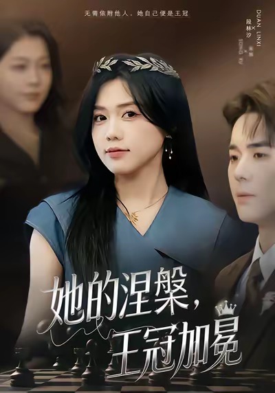 她的涅槃王冠加冕第26集