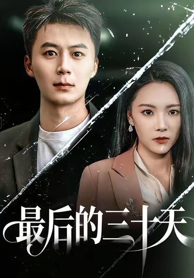 最后的三十天第15集