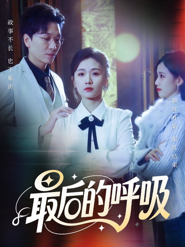 最后的呼吸第54集