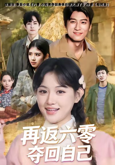 再返六零夺回自己第42集