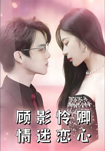 顾影怜卿情迷恋心第48集