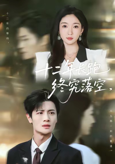 十二年长跑终究落空第01集