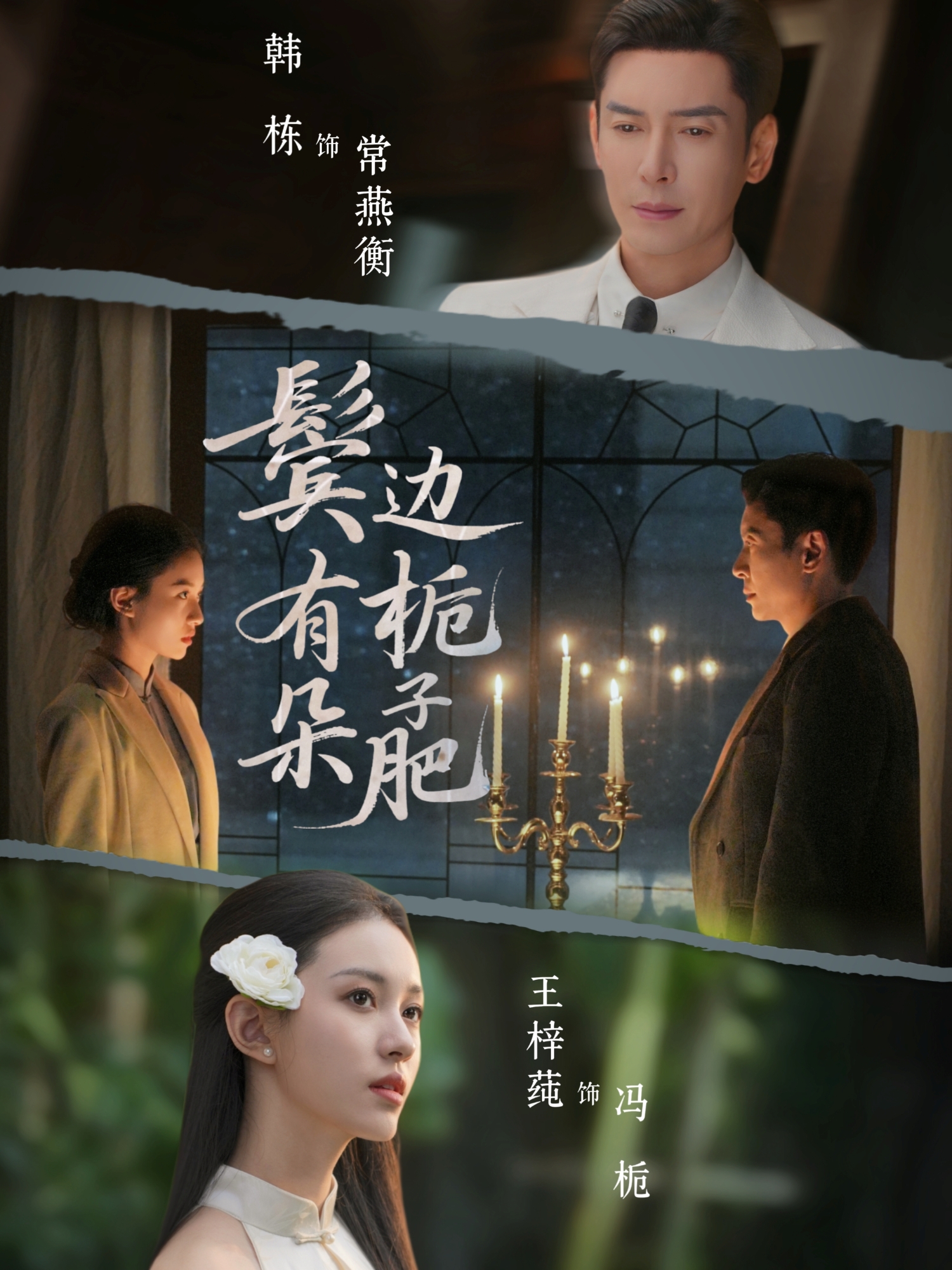 鬓边有朵栀子肥第01集