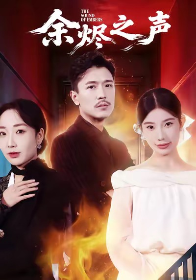 余烬之声第13集