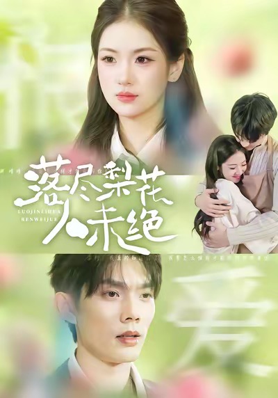 落尽梨花人未绝第39集