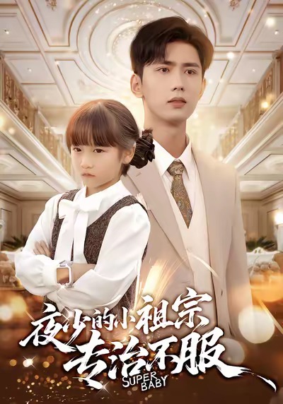 夜少的小祖宗专治不服第33集
