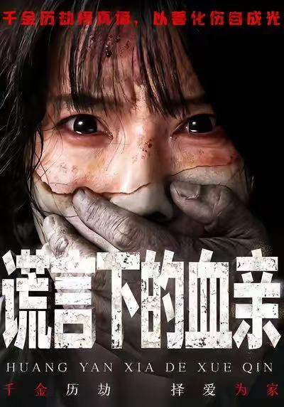 谎言下的血亲第01集