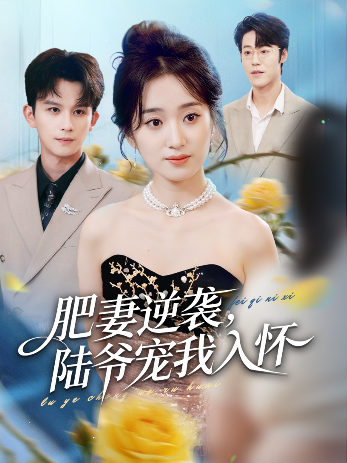 肥妻逆袭，陆爷宠我入怀第29集